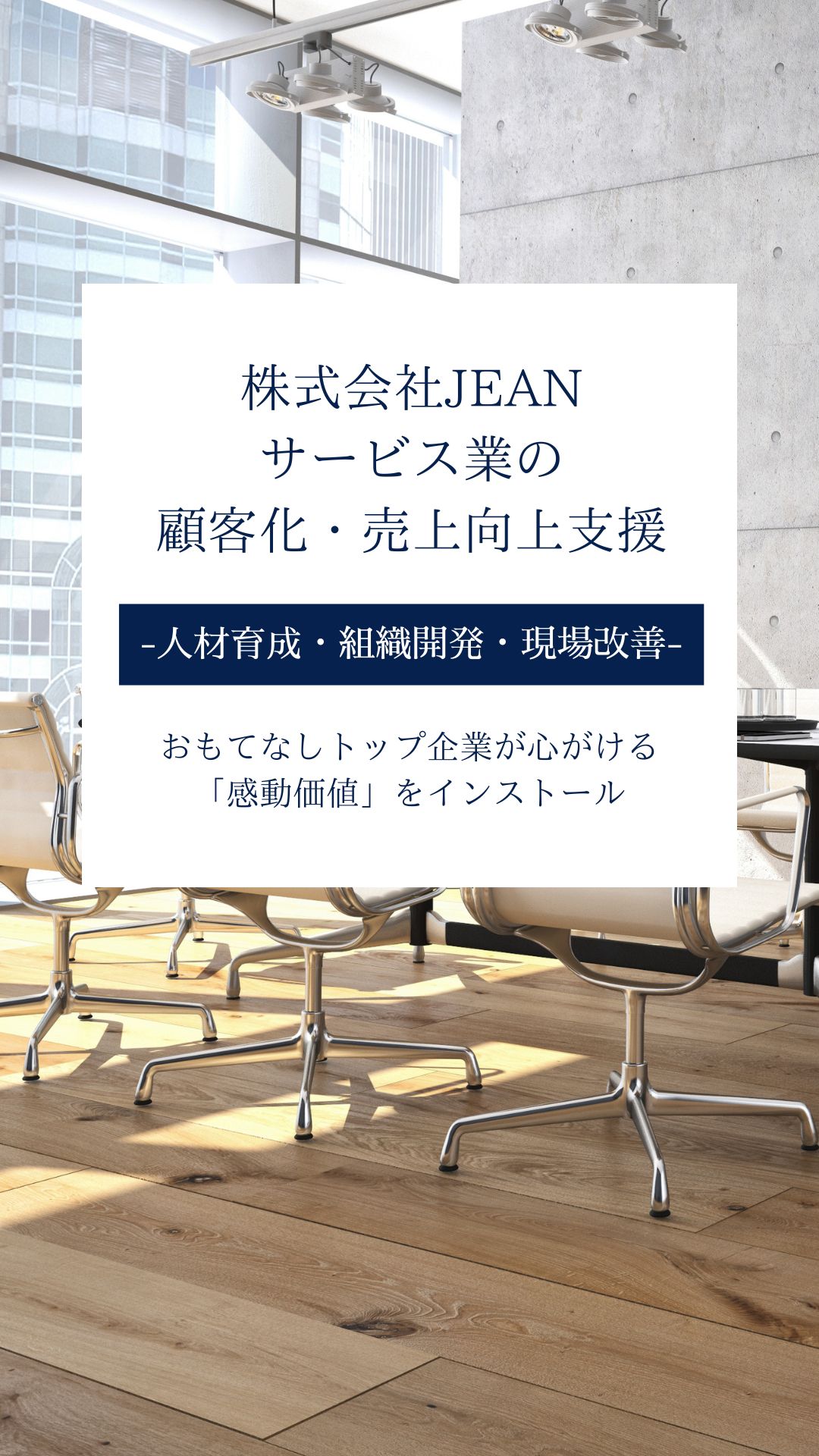 株式会社JEAN｜感動サービスの人材育成・組織開発をトータルサポート